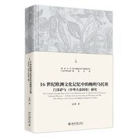 16世纪欧洲文化记忆中的晚明乌托邦：门多萨与《中华大帝国史》研究