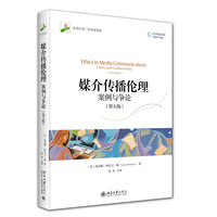 媒介传播伦理：案例与争论