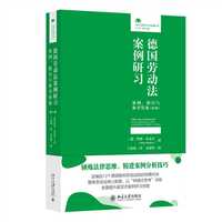 德国劳动法案例研习：案例、指引与参考答案