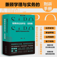 刑事诉讼法评注·总则编