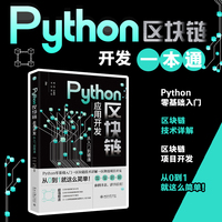 Python区块链应用开发从入门到精通