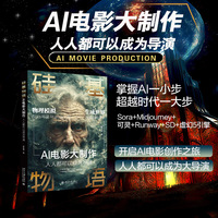 硅基物语·AI电影大制作：人人都可以成为导演