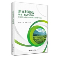 新文科建设理念、模式与行动：浙江农林大学农林经济管理专业探索与实践