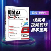 剪映：即梦AI绘画与视频制作从新手到高手
