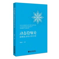 动态隐喻论：隐喻复杂性计算分析