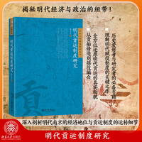 明代贡运制度研究