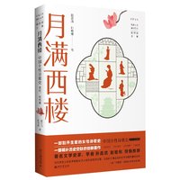 月满西楼·古代、近代卷：中国女性诗歌史