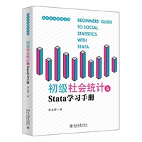 初级社会统计及Stata学习手册