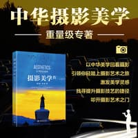摄影美学(Ⅳ)