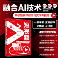 短视频策划、拍摄、制作与运营推广从入门到精通：AI加强版