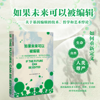 如果未来可以被编辑：关于基因编辑的技术、哲学和艺术悖论