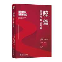 醉驾——困境及解决方案——an American dilemma