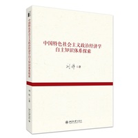 中国特色社会主义政治经济学自主知识体系探索