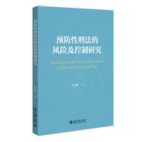 预防性刑法的风险及控制研究