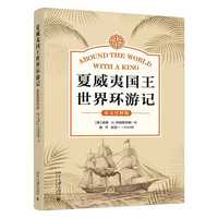 夏威夷国王世界环游记：英文注释版