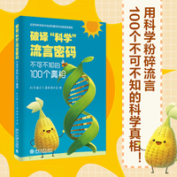 破译“科学”流言密码：不可不知的100个真相