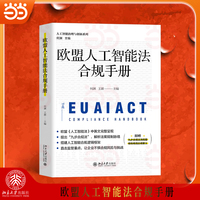 欧盟人工智能法合规手册