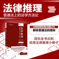 法律推理——普通法上的法学方法论——juridical methodology at common law