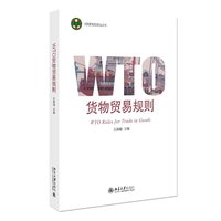 WTO货物贸易规则
