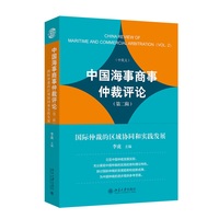 中国海事商事仲裁评论(第二辑):国际仲裁的区域协同和实践发展(Vol. 2):Regional coordination and practical development of international arbitration