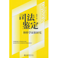司法鉴定和科学证据研究