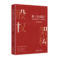 新《公司法》裁判精要与实务指南·股权架构卷