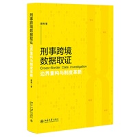 刑事跨境数据取证：边界重构与制度革新