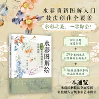 水彩图解绘——古风水彩插画设计与绘制教程