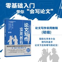 论文写作实用教程:初级