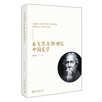 泰戈尔与20世纪中国文学