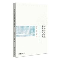 法治一体建设基本模式研究