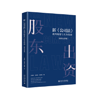 新《公司法》裁判精要与实务指南·股东出资卷