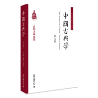 中国古典学(第六卷):古代文论专号
