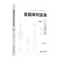 金融审判实务前沿讲座：上海卷