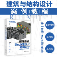 基于BIM的Revit建筑与结构设计