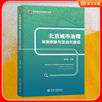 北京城市治理·体制创新与法治化建设