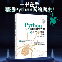 Python网络爬虫开发从入门到精通