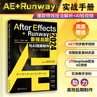 After Effects 2024+Runway影视后期与AI视频制作从入门到精通