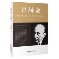 巴赫金文论核心话语研究