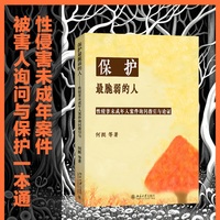 保护最脆弱的人：性侵害未成年人案件询问指引与论证