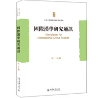 国际汉学研究通讯·第二十九期