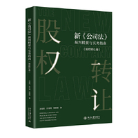 新《公司法》裁判精要与实务指南·股权转让卷
