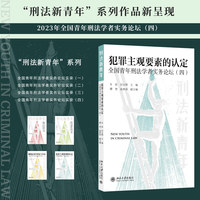 犯罪主观要素的认定：全国青年刑法学者实务论坛