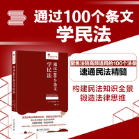通过100个条文学民法