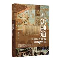 礼法融通：中国传统离婚制度及观念