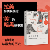 美女与野兽：一部时尚与暴力的历史