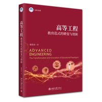 高等工程教育范式的嬗变与创新