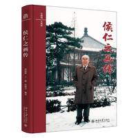 侯仁之画传