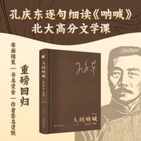 人间呐喊：解读鲁迅《呐喊》
