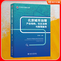 北京城市治理·产业结构、社区治理与智慧服务